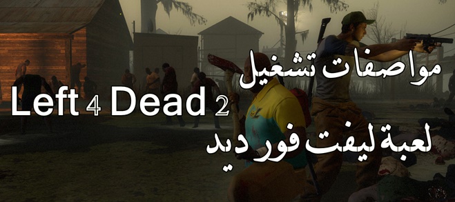 متطلبات تشغيل لعبة Left 4 Dead 2 : الحد الأدنى والموصي بة