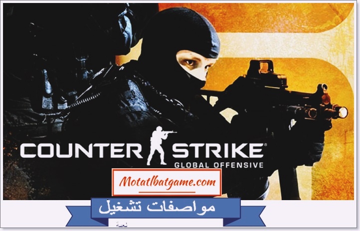 متطلبات تشغيل لعبة Counter strike global offensive