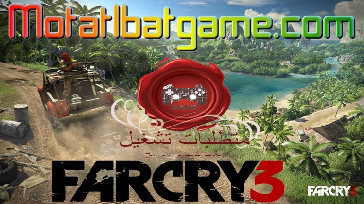 مواصفات تشغيل لعبة Far Cry 3