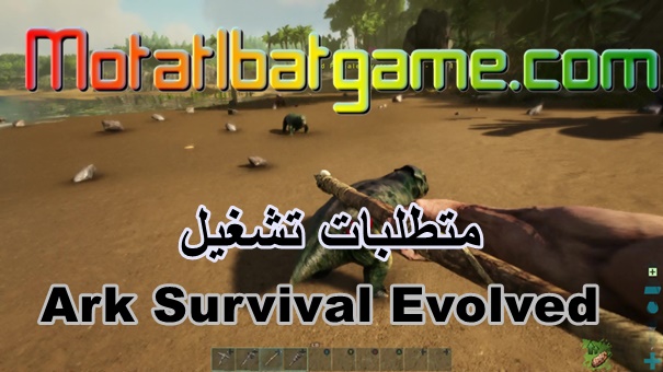 متطلبات تشغيل لعبة Ark Survival Evolved