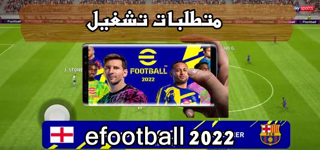 متطلبات تشغيل بيس efootball 2022 موبايل