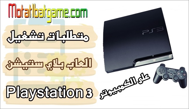 مواصفات تشغيل العاب بلاي ستيشن PS3