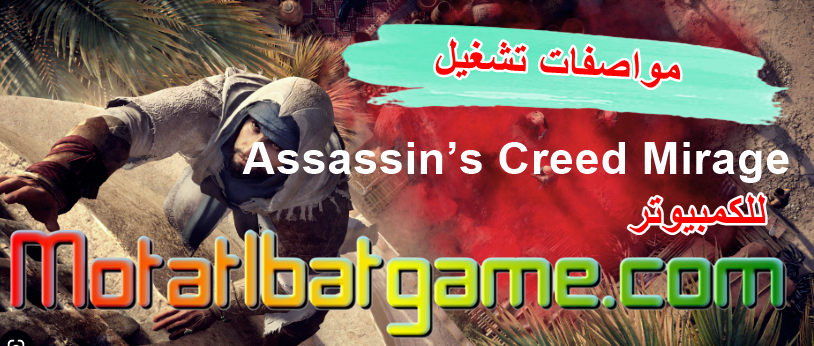 متطلبات تشغيل Assassin’s Creed Mirage على الكمبيوتر
