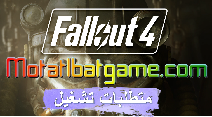 متطلبات تشغيل Fallout 4