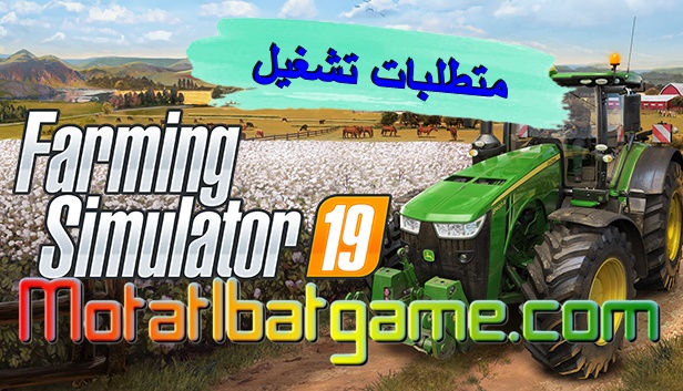 متطلبات Farming simulator 2019
