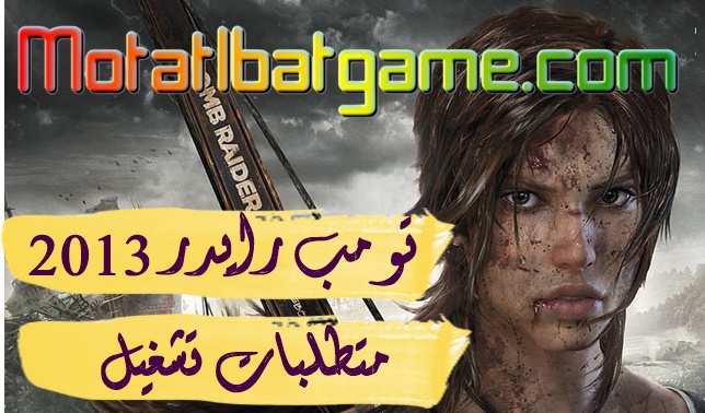 متطلبات Tomb Raider 2013