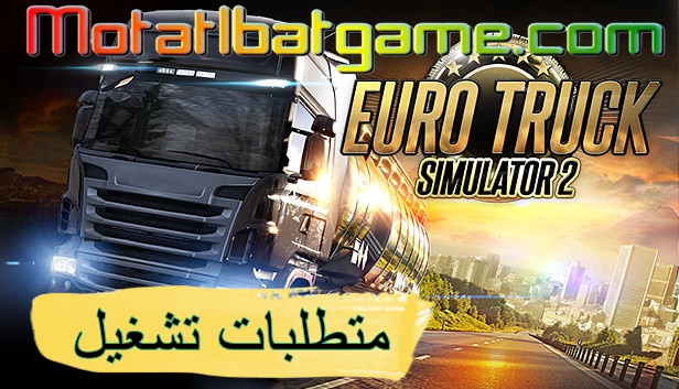 متطلبات تشغيل Euro Truck Simulator 2