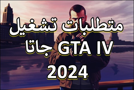 اكتشف متطلبات تشغيل لعبة جاتا GTA IV على الاندرويد 2024
