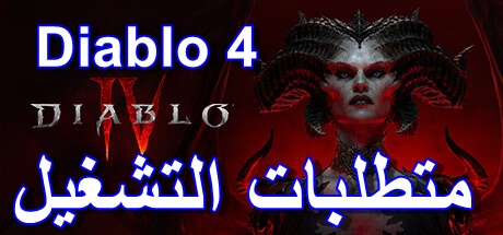 متطلبات تشغيل لعبة ديابلو Diablo 4 – هل حاسوبك جاهز؟